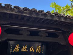 -蒋氏故居