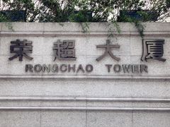 -瑞幸咖啡(福田荣超大厦大堂店)