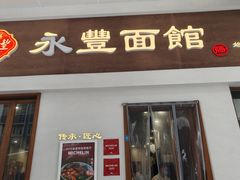 -永丰面馆(汉口路店)