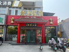 -山海关清和浑锅店