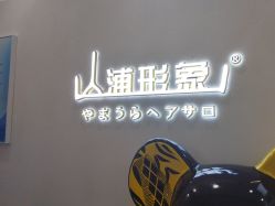 -山浦形象烫染