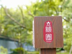 -绮园景区