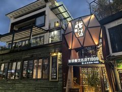 -怡得观滇餐厅·地道昆明菜·1996(海埂大坝店)