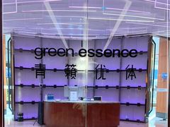 -green essence 青籁优体(三里屯店)