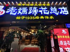 门面-易老妈蹄花.特色川菜(人民公园总店)