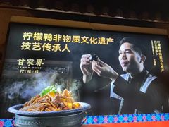 -甘家界柠檬鸭(安吉店)