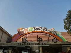 -歌斐颂巧克力小镇