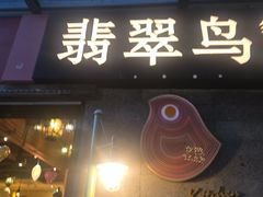 -翡翠鸟精品泰国菜(北辰财富中心店)