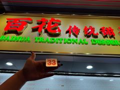 -百花传统甜品店(原址店)