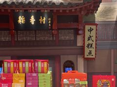 -北京稻香村(零号店)