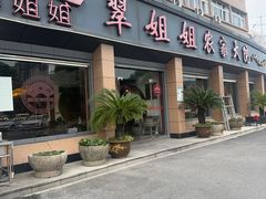 -翠姐姐农家大院·老底子萧山菜(建设一路店)