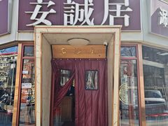 -安诚居干锅鸭头(八角店)