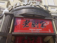-老厨家(中央大街西七道街店)
