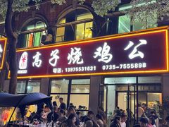 -高子烧鸡公(五里堆路店)