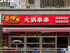 -来伊回麻辣烫·火锅串串清真(红瓦寺总店)