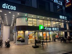 -德克士(步行街店)