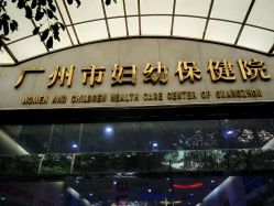 点击看大图 -广州市妇女儿童医疗中心(妇婴院区)