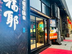 -老福耶小草帽石锅鱼(奥体店)