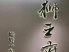 -狮王府淮扬菜(新街口友谊店)