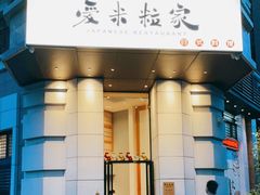 门面-爱米粒家