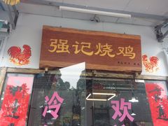 门面-强记烧鸡(信业悦都汇店)
