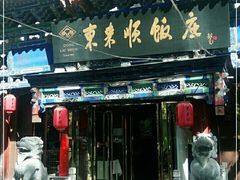 门面-东来顺饭庄(天坛店)