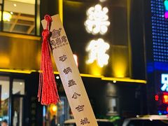 -同乐馆(阳光店)