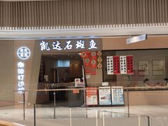 -张凯达·深海石斑鱼潮汕火锅(十五年品牌•虹桥天街店)