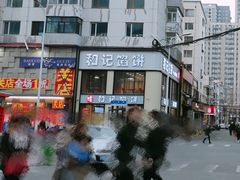 -和记馅饼(七星街店)