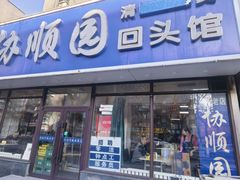 -协顺园回头馆(南顺城路店)