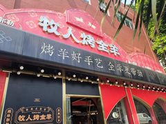 -牧人烤全羊(江海大道店)