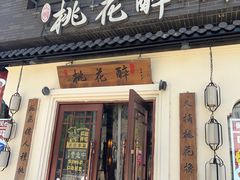 -今朝桃花醉川菜(县西巷店)
