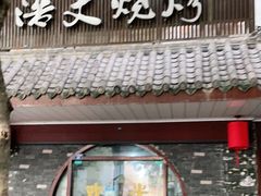 门面-浩文烧烤