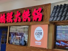 -姚稷大铁锅(龙之梦店)