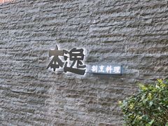 门面-本逸·割烹料理(湖墅店)