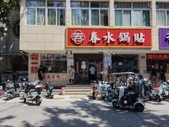 门面-春水锅贴·传统鲁菜(大明湖店)