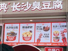 门面-黑色经典臭豆腐·湖南特产(坡子街店)