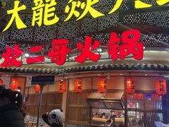 -大龙燚火锅(春熙店)