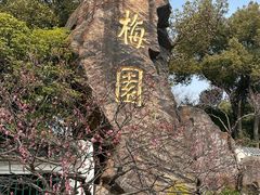 -无锡梅园公园