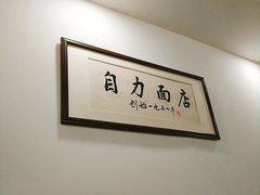 -华兴街自力面店