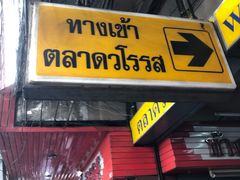 -瓦洛洛传统市场