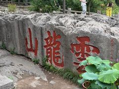 -云龙山