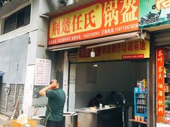 门面-荆楚任氏锅盔(紫阳路店)