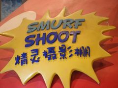 -蓝精灵乐园·世茂精灵之城主题乐园