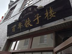 -劈柴院