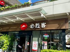 -必胜客(新海上世界店)