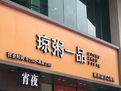 门面-椰小调.儋州米烂(名门店)