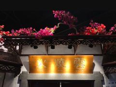-浩海火烧云傣家菜(京广店)