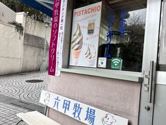 -神户六甲牧场(北野本店)