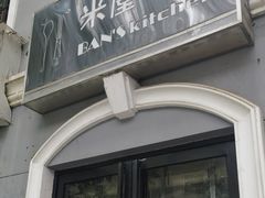 -米屋石锅拌饭(师大店)